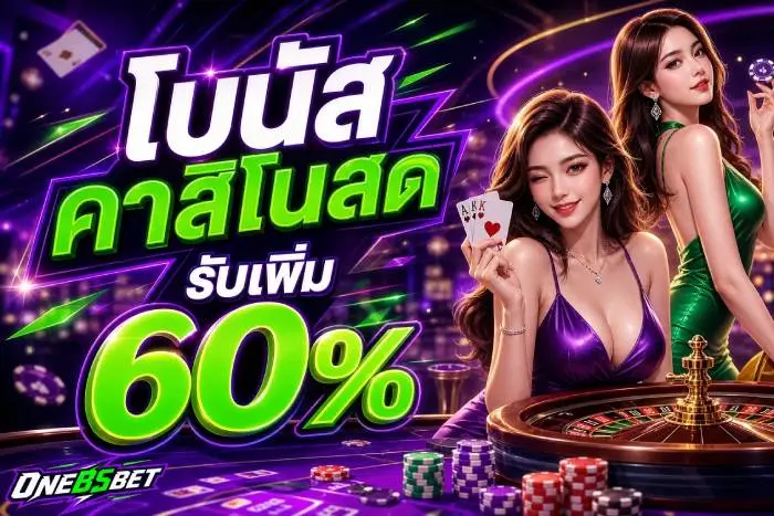 ONEBSBET ทางเลือกคาสิโนออนไลน์อันดับ 1 สมัครง่ายฝากถอนไว ระบบยุติธรรมเชื่อถือได้ บริการตลอด 24 ชม การเงินมั่นคงระดับพรีเมียม รองรับ True wallet