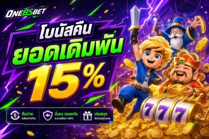 ONEBSBET ทางเลือกคาสิโนออนไลน์อันดับ 1 สมัครง่ายฝากถอนไว ระบบยุติธรรมเชื่อถือได้ บริการตลอด 24 ชม การเงินมั่นคงระดับพรีเมียม รองรับ True wallet