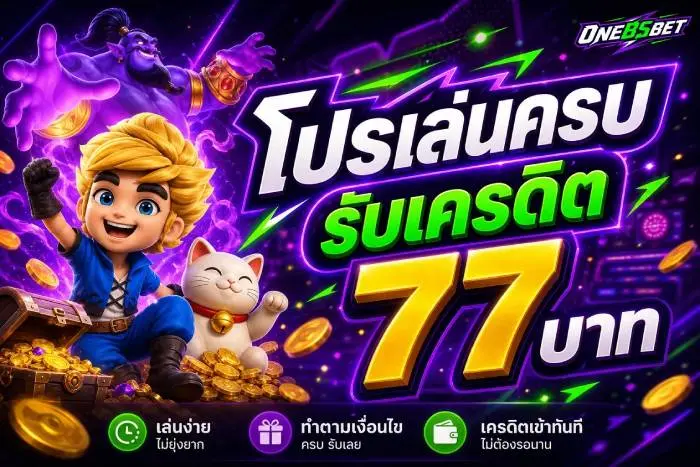 ONEBSBET ทางเลือกคาสิโนออนไลน์อันดับ 1 สมัครง่ายฝากถอนไว ระบบยุติธรรมเชื่อถือได้ บริการตลอด 24 ชม การเงินมั่นคงระดับพรีเมียม รองรับ True wallet