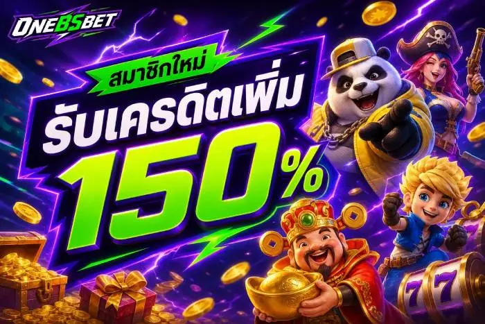 ONEBSBET ทางเลือกคาสิโนออนไลน์อันดับ 1 สมัครง่ายฝากถอนไว ระบบยุติธรรมเชื่อถือได้ บริการตลอด 24 ชม การเงินมั่นคงระดับพรีเมียม รองรับ True wallet
